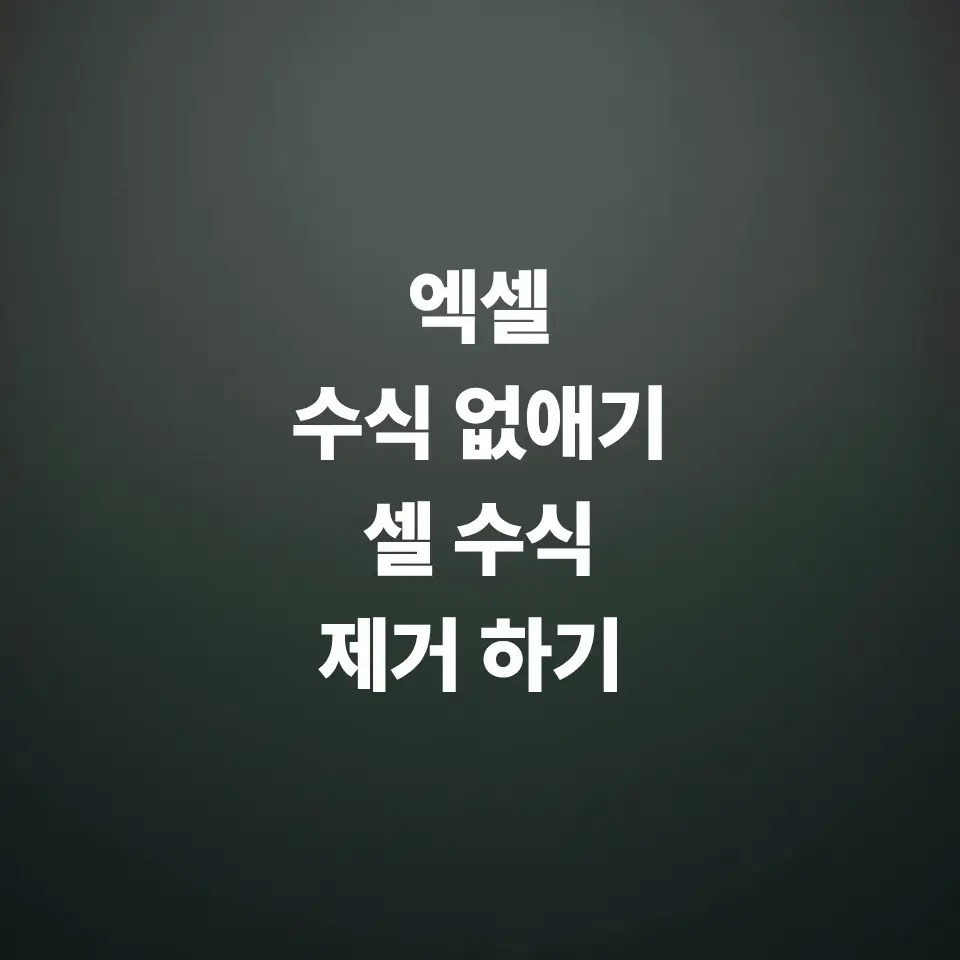 엑셀-수식-없애기-셀-수식-제거하기