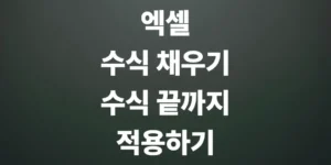 엑셀-수식-채우기-핸들-마우스-더블클릭-수식-적용하기