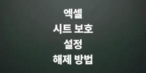 엑셀-시트-보호-및-해제-방법-비밀번호-분실-시-체크