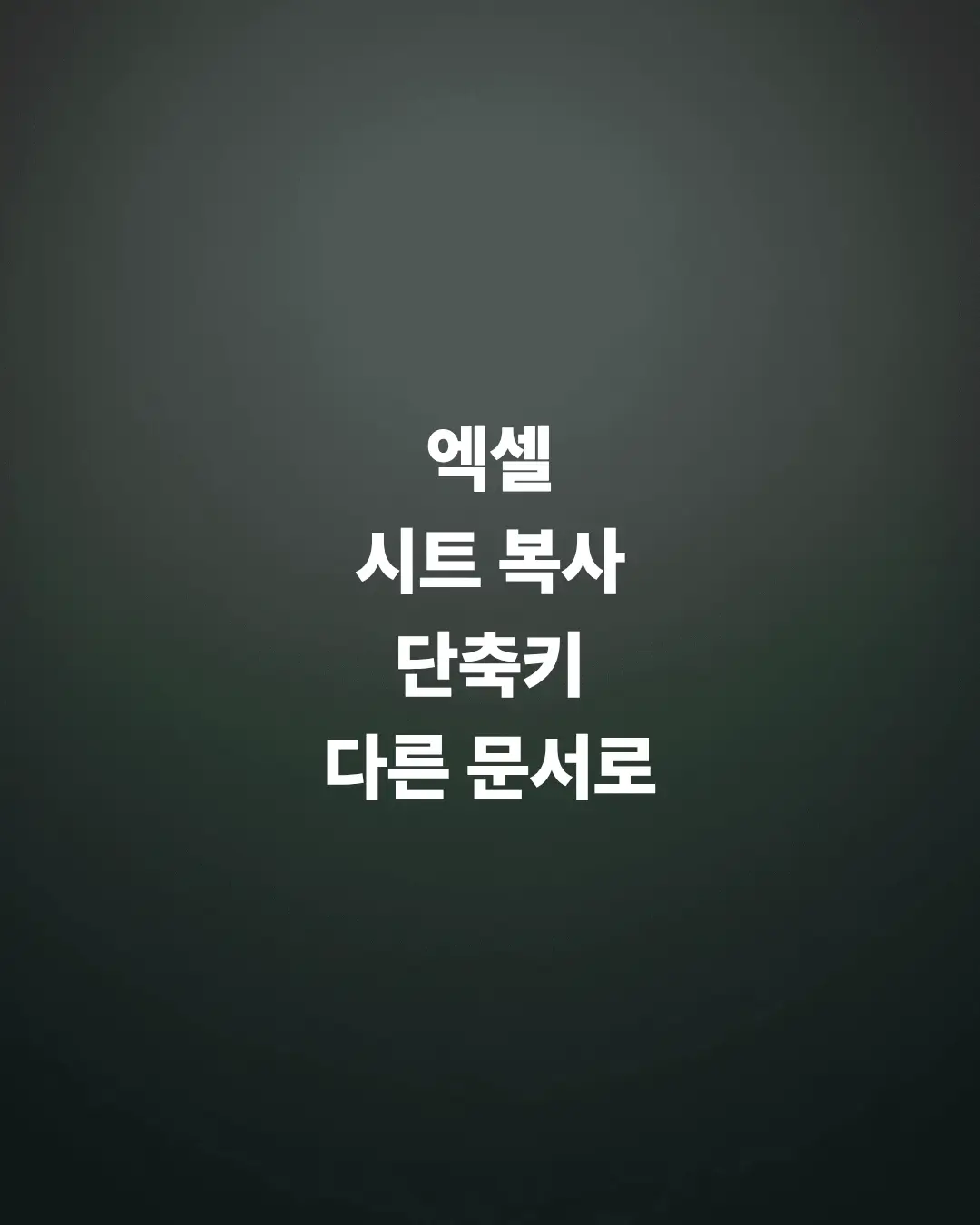 엑셀-시트-복사-단축키-다른-문서로-한-번에-시트-복제