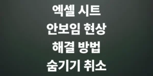 엑셀-시트-안보임-현상-해결방법-숨기기-취소하기