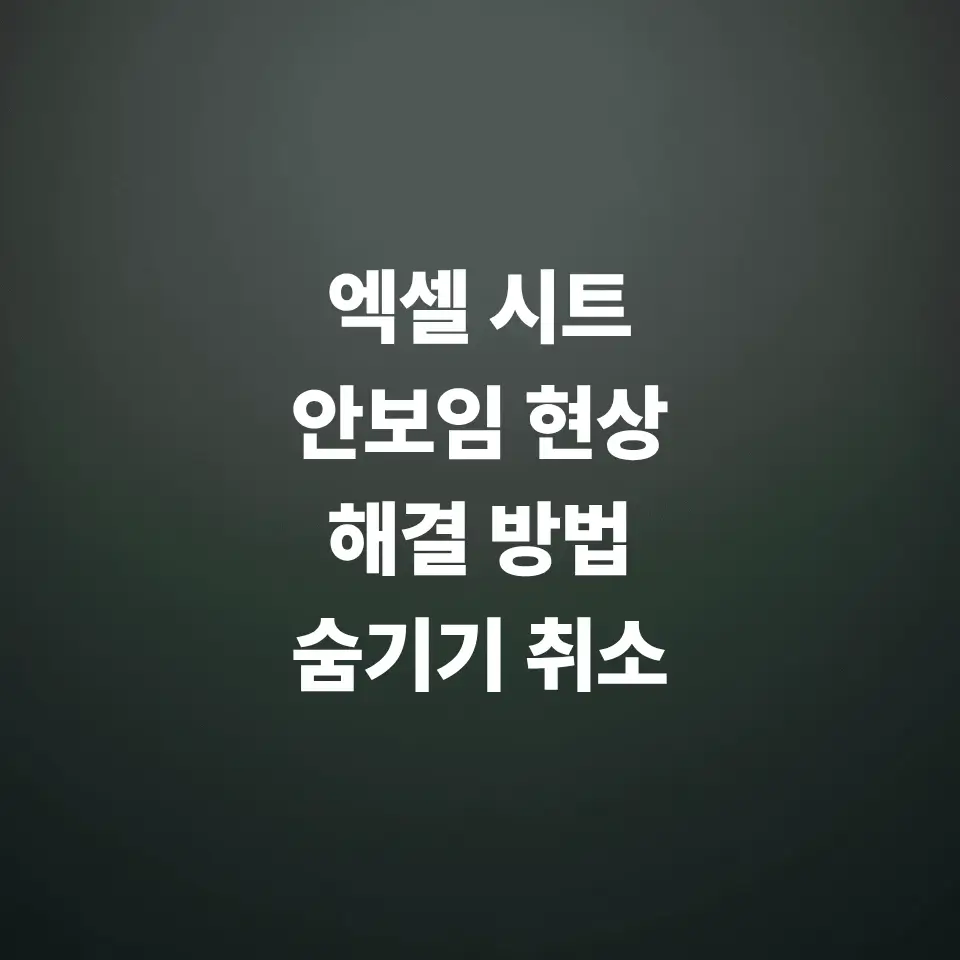 엑셀-시트-안보임-현상-해결방법-숨기기-취소하기