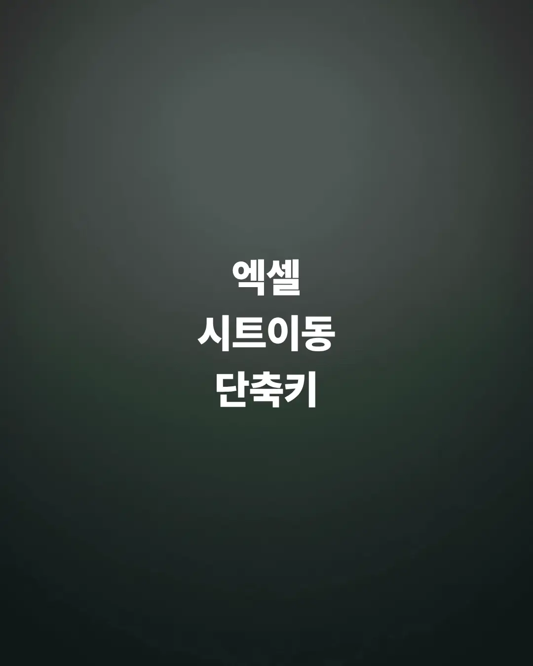 엑셀-시트-이동-단축키-활용-마우스-없이-키보드로