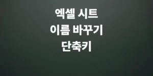 엑셀-시트-이름-바꾸기-단축키-한번에-일괄-변경까지