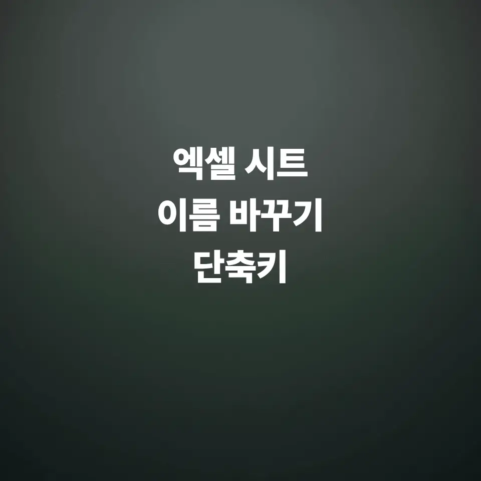 엑셀-시트-이름-바꾸기-단축키-한번에-일괄-변경까지