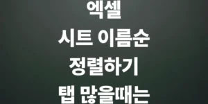 엑셀-시트-이름순-정렬-하단-탭-많을-때-관리-요령