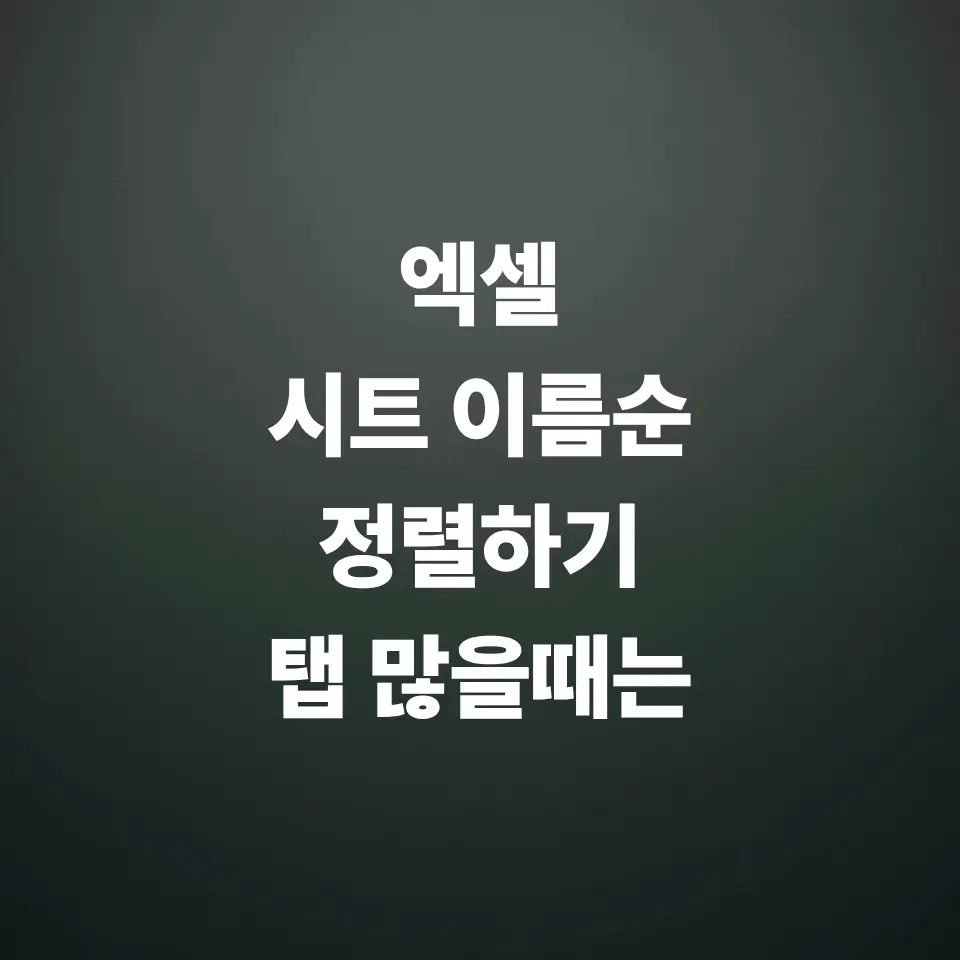 엑셀-시트-이름순-정렬-하단-탭-많을-때-관리-요령