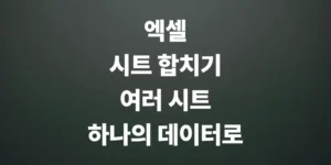 엑셀-시트-합치기-여러-시트-데이타-합치기-방법