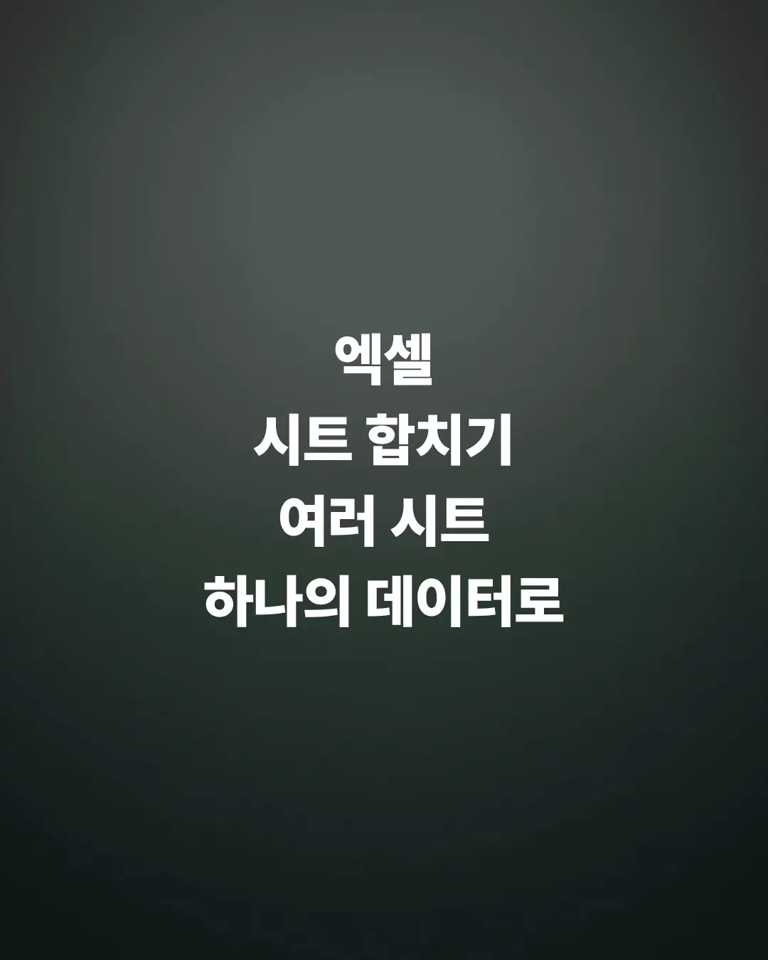 엑셀-시트-합치기-여러-시트-데이타-합치기-방법