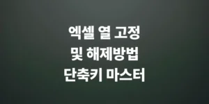 엑셀-열-고정-및-해제와-단축키-사용하는-방법