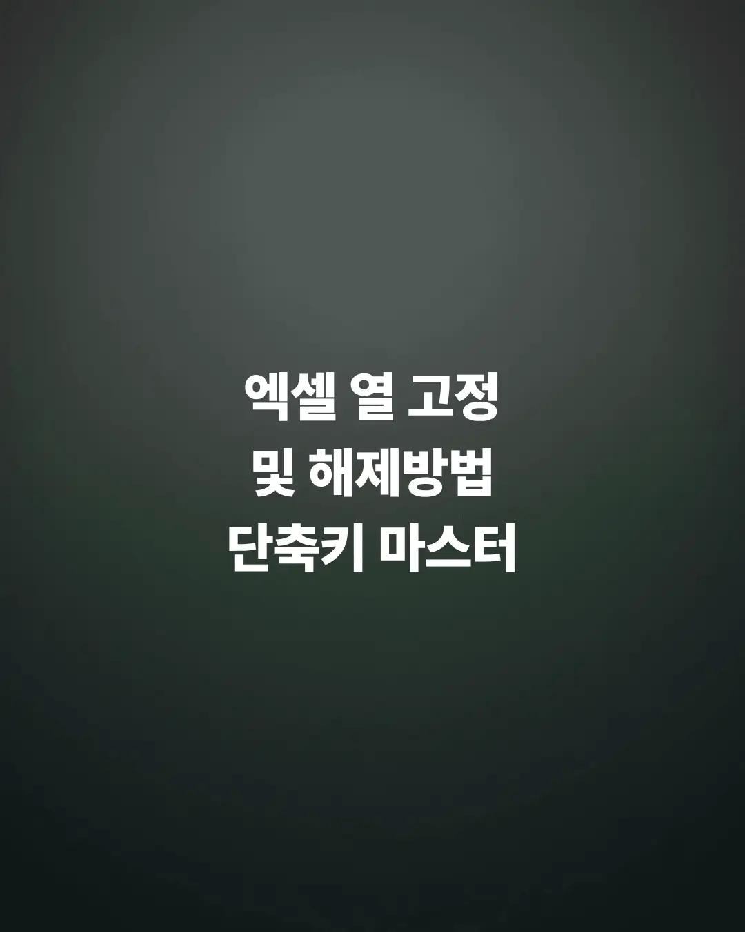 엑셀-열-고정-및-해제와-단축키-사용하는-방법