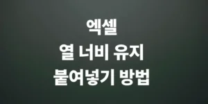 엑셀-열-너비-유지하며-붙여넣기-방법