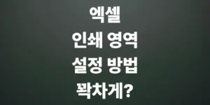 엑셀-인쇄-영역-설정-방법-표-잘림-없이-한-페이지에-쏙