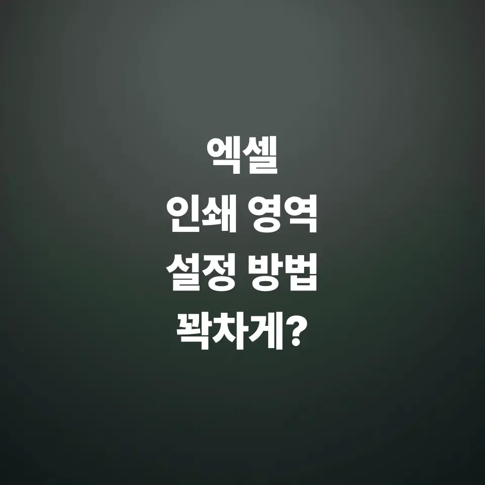 엑셀-인쇄-영역-설정-방법-표-잘림-없이-한-페이지에-쏙