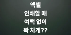 엑셀-인쇄할-때-여백-없이-꽉-차게-인쇄하는-방법
