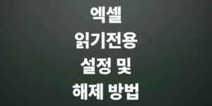 엑셀-읽기-전용-설정-및-권장-해제-방법