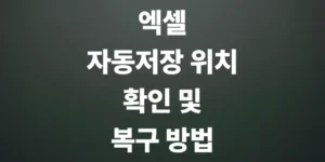 엑셀-자동-저장-위치-확인-및-복구-방법