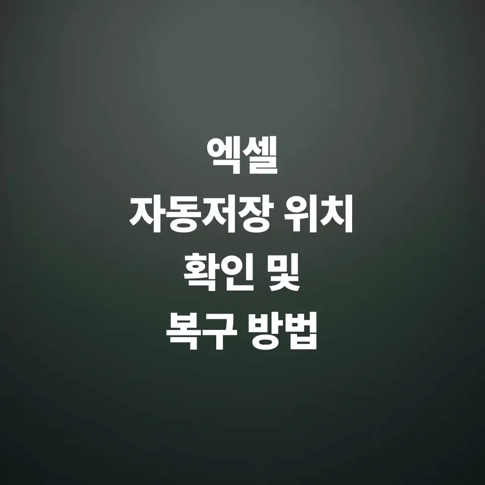 엑셀-자동-저장-위치-확인-및-복구-방법