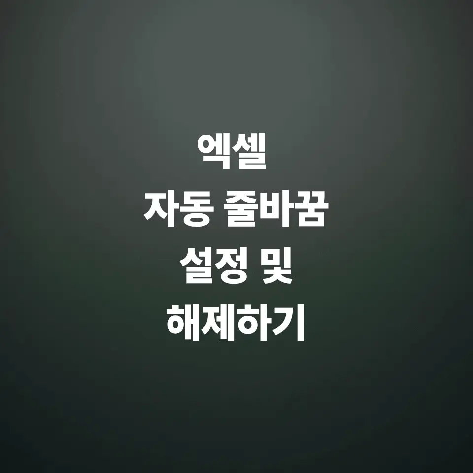 엑셀-자동-줄바꿈-설정-및-해제하기-단축키
