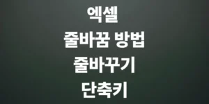 엑셀-줄바꿈-방법-한-셀안에서-줄바꾸기-단축키-사용