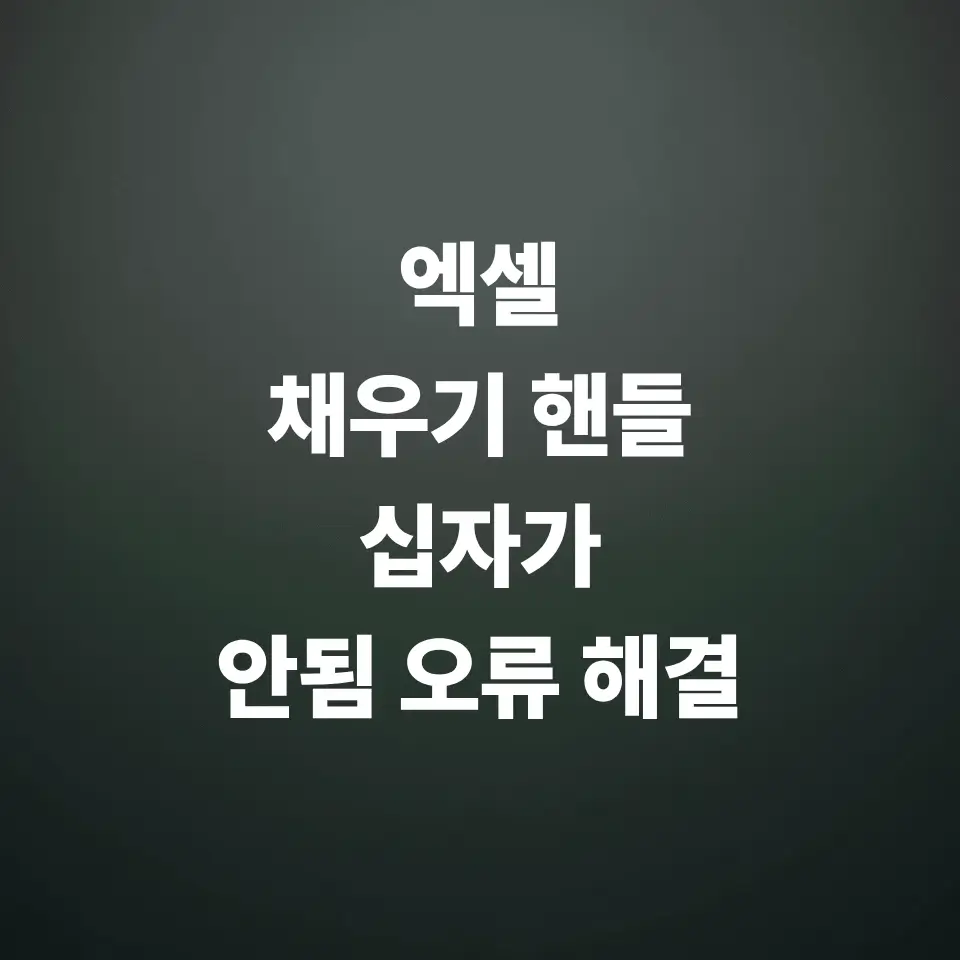 엑셀-채우기-핸들-안됨-마우스-드래그-십자가-안뜰때