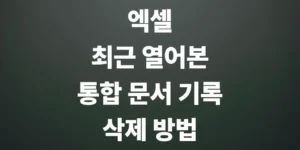 엑셀-최근-열어본-통합-문서-기록-삭제-방법