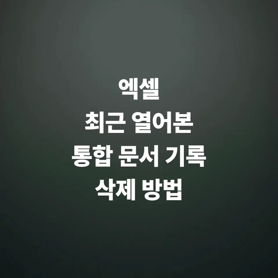 엑셀-최근-열어본-통합-문서-기록-삭제-방법