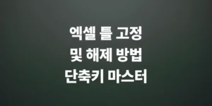엑셀-틀-고정-및-해제하는-방법-단축키-총정리
