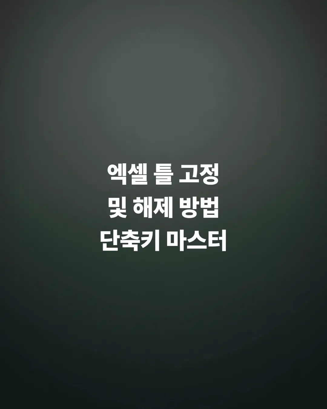 엑셀-틀-고정-및-해제하는-방법-단축키-총정리