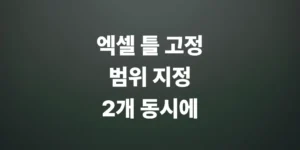 엑셀-틀-고정하는-방법-범위-지정-2개-동시에-고정하기