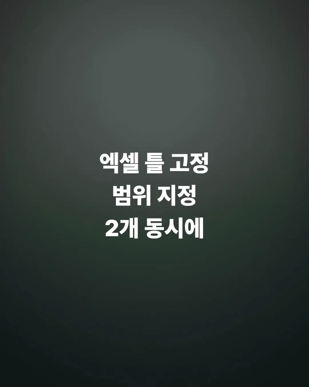 엑셀-틀-고정하는-방법-범위-지정-2개-동시에-고정하기