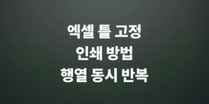 엑셀-틀-고정한-상태로-인쇄하는-방법-행-열-반복