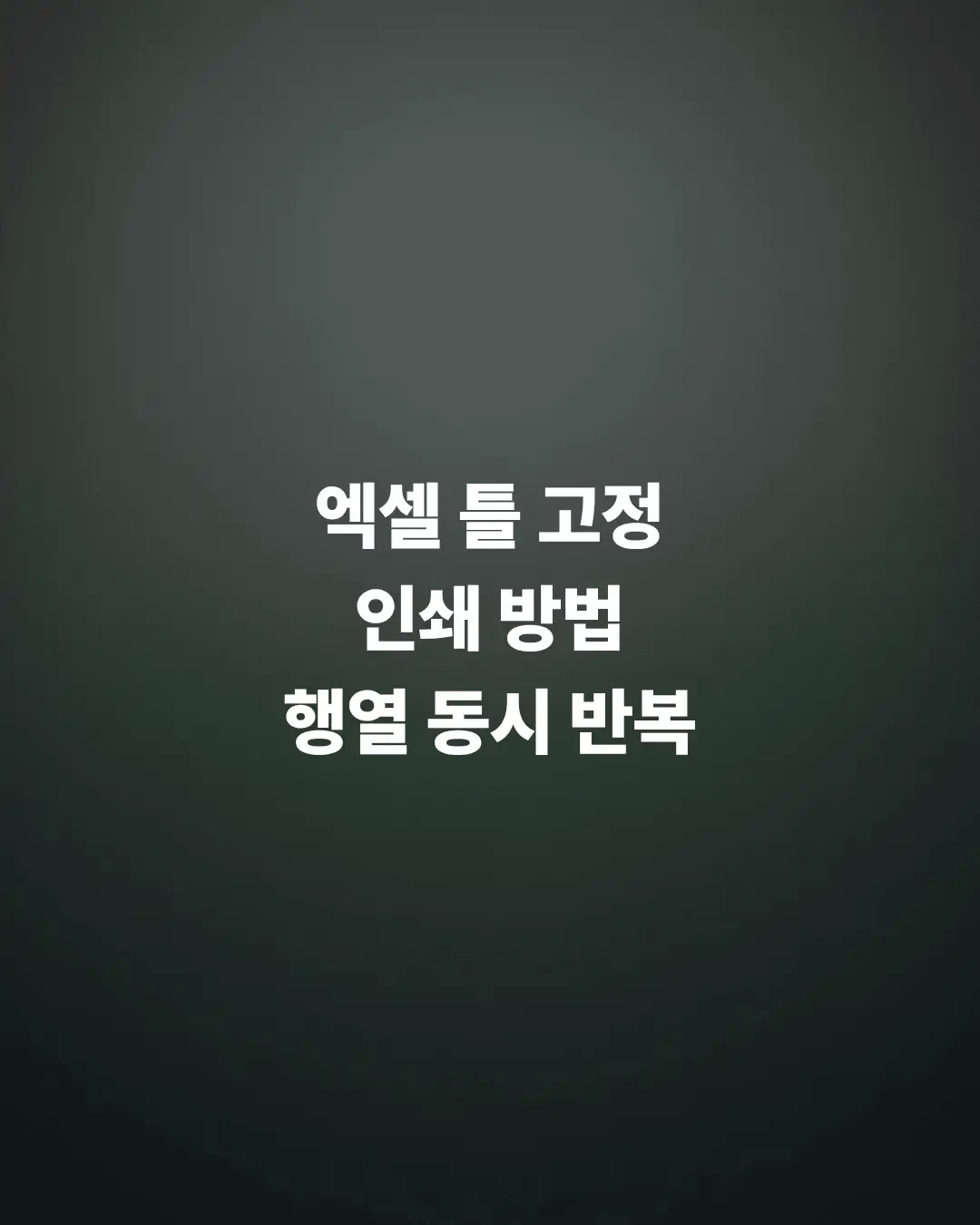 엑셀-틀-고정한-상태로-인쇄하는-방법-행-열-반복