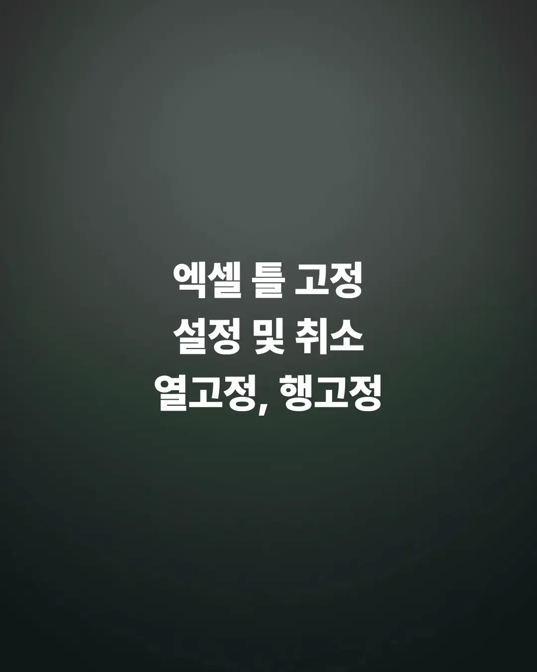 엑셀-틀고정-설정-및-취소방법-행-열-다중-고정하기