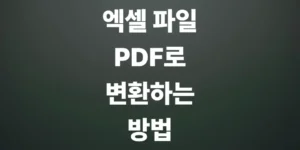 엑셀-파일-pdf로-변환하기-간단한-방법-소개