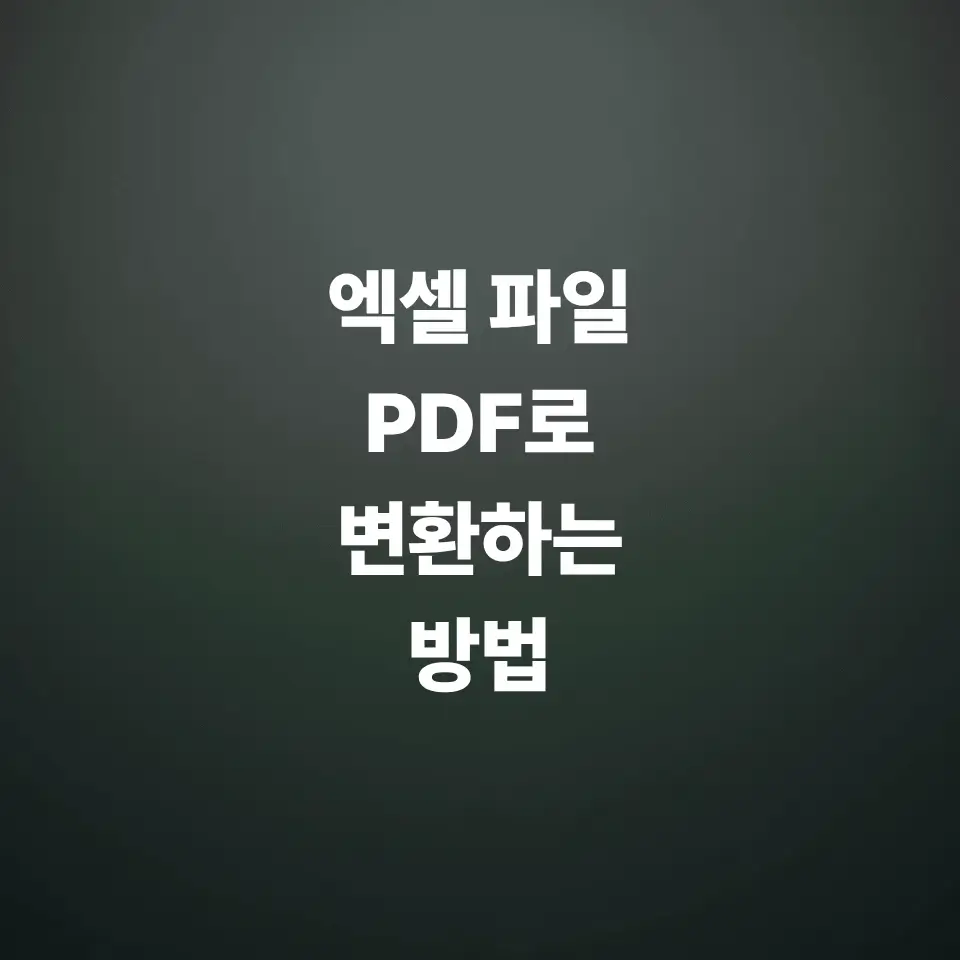 엑셀-파일-pdf로-변환하기-간단한-방법-소개