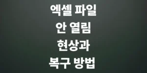 엑셀-파일-안열림-현상과-복구-방법