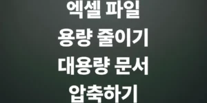엑셀-파일-용량-줄이기-방법-빈-셀-지우기로-대용량까지