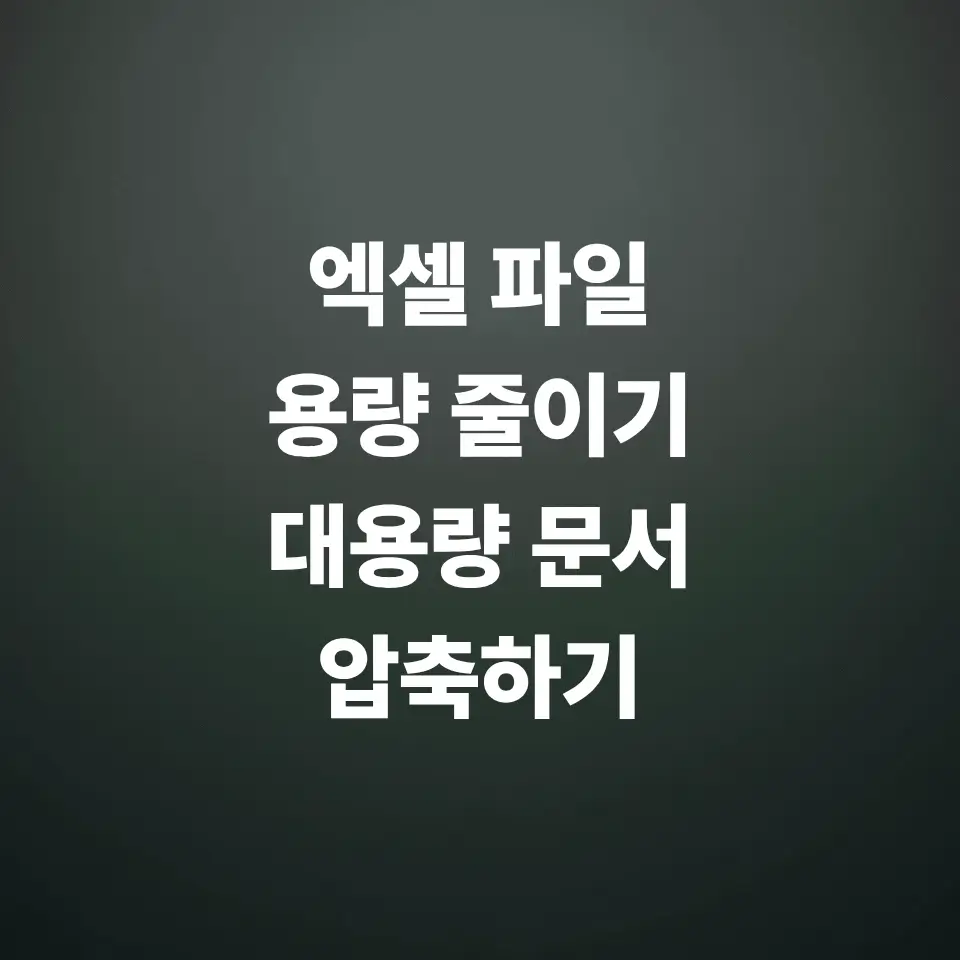 엑셀-파일-용량-줄이기-방법-빈-셀-지우기로-대용량까지