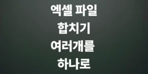 엑셀-파일-합치기-여러-개를-하나의-파일로-합치기