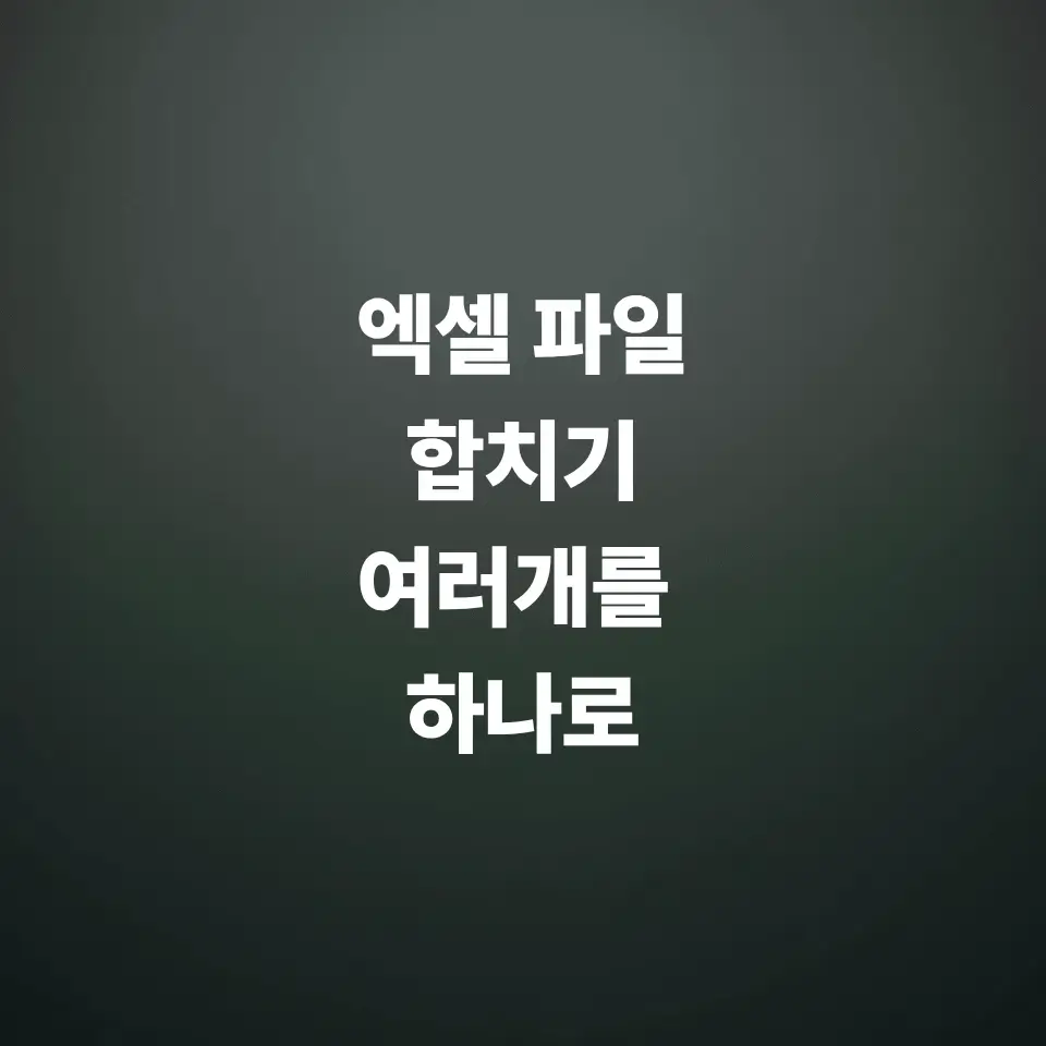 엑셀-파일-합치기-여러-개를-하나의-파일로-합치기