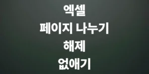 엑셀-페이지-나누기-나누기-해제-없애기-팁