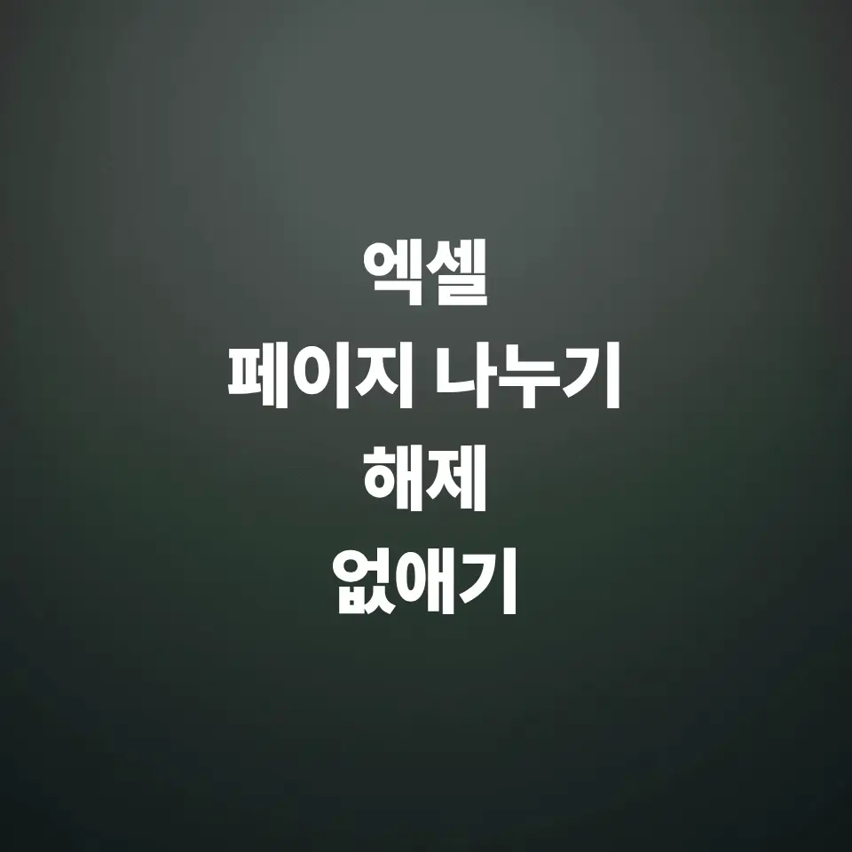 엑셀-페이지-나누기-나누기-해제-없애기-팁