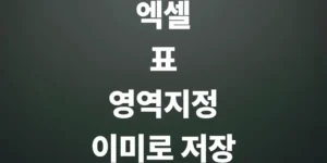 엑셀-표-영역지정-이미지로-저장-하는-방법