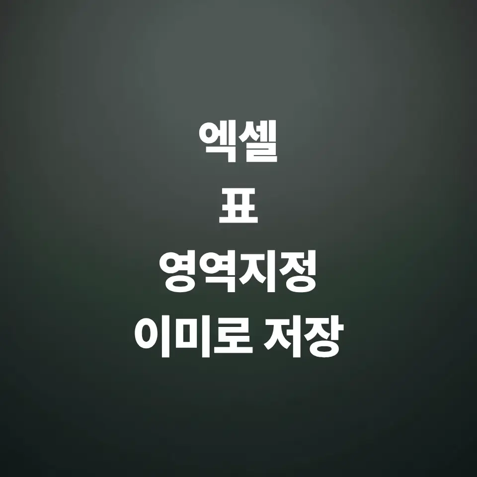엑셀-표-영역지정-이미지로-저장-하는-방법