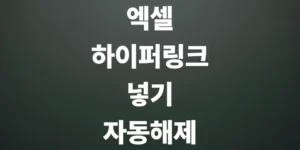 엑셀-하이퍼링크-넣기-자동-해제-및-끄기-단축키