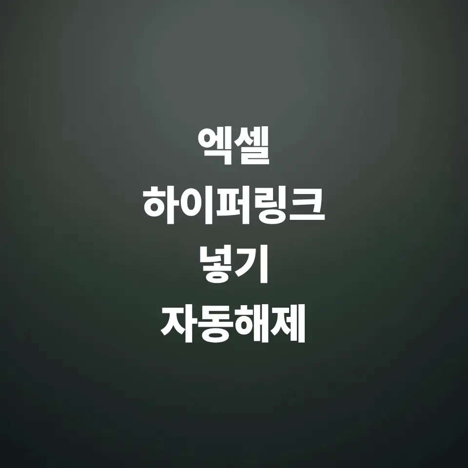 엑셀-하이퍼링크-넣기-자동-해제-및-끄기-단축키