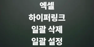 엑셀-하이퍼링크-제거-삭제-방법-일괄-설정-방법은
