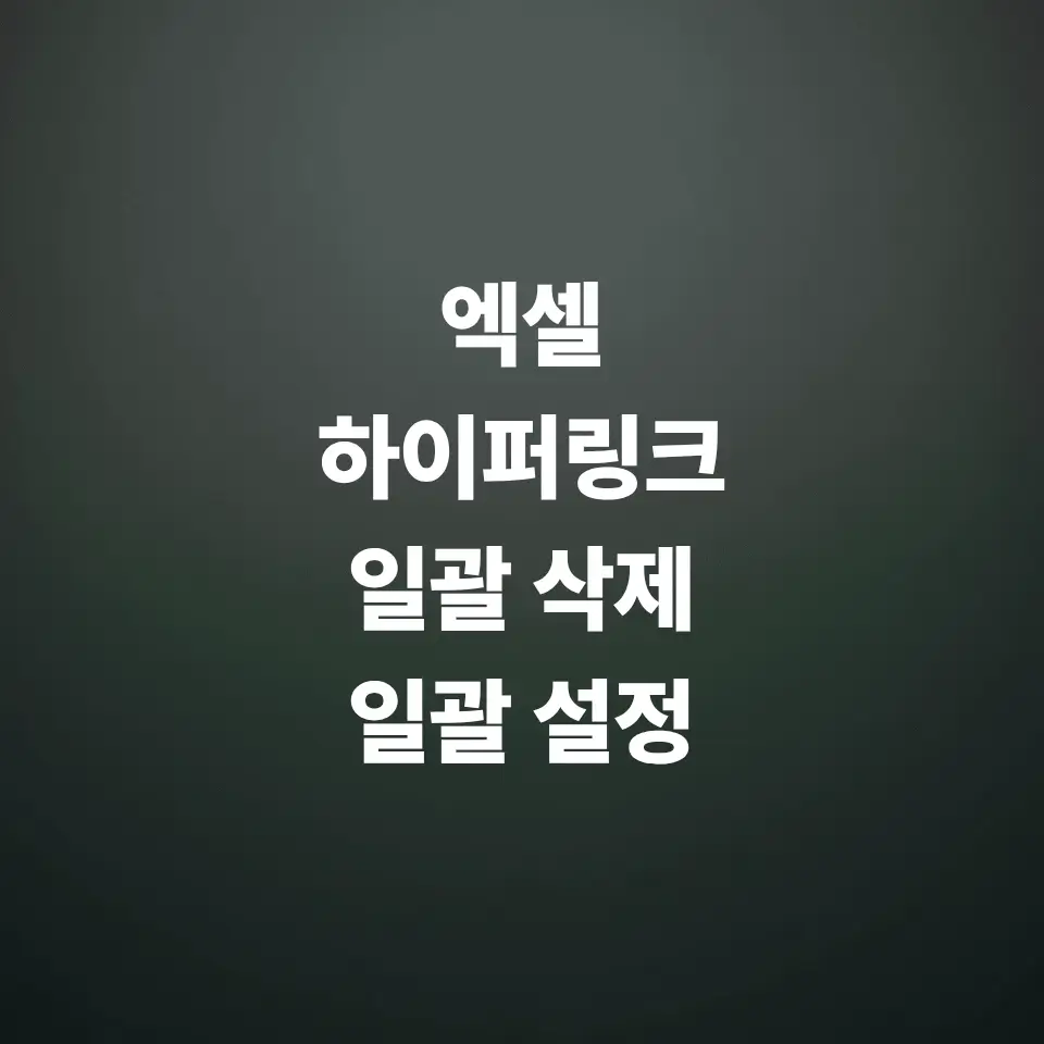 엑셀-하이퍼링크-제거-삭제-방법-일괄-설정-방법은
