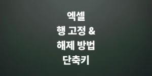 엑셀-행-고정-설정-및-해제-방법-단축키-사용법